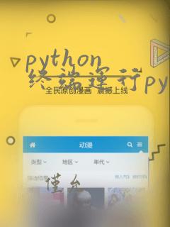 python 终端运行py文件