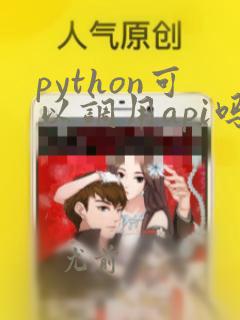 python可以调用api吗