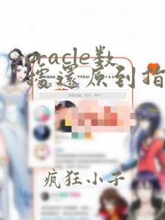 oracle数据还原到指定时间