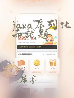 java序列化面试题