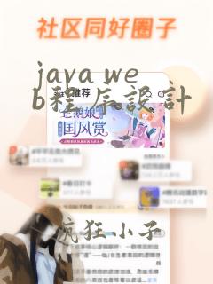 java web程序设计