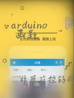 arduino 函数