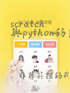 scratch与python的区别