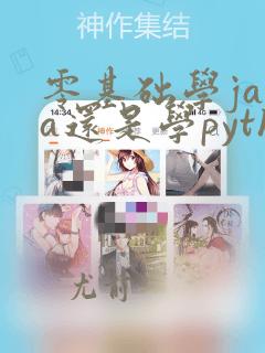 零基础学java还是学python