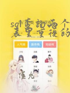 sql查询两个表里重复的数据