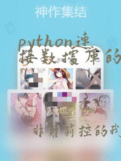 python连接数据库的方式