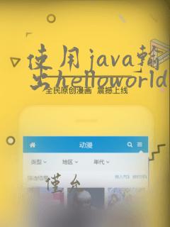 使用java输出helloworld