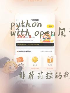 python with open用法