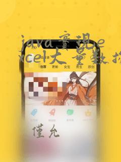 java实现excel大量数据导出