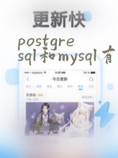postgresql和mysql有什么区别