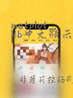 matplotlib中文显示问题
