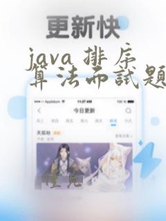 java 排序算法面试题