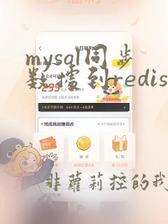 mysql同步数据到redis