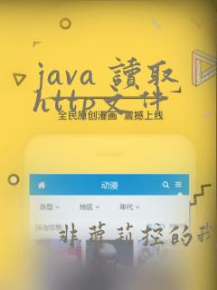 java 读取http文件