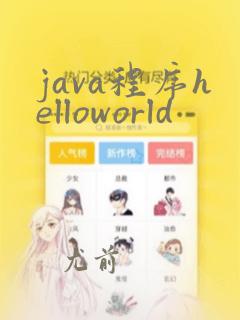 java程序helloworld