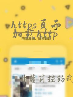 https页面加载http