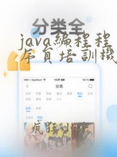 java编程程序员培训机构