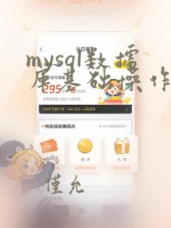 mysql数据库基础操作