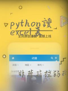 python读excel表