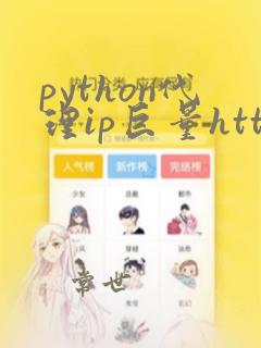 python代理ip巨量http