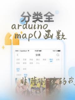 arduino map()函数