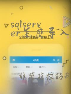 sqlserver怎么导入excel