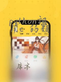 python调用c 的类