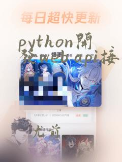 python开发web api接口