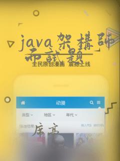 java架构师 面试题