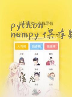 python numpy 保存数据