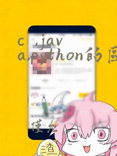 c  ,java,python的区别