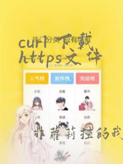curl 下载https文件