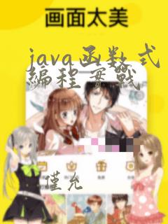 java函数式编程实战