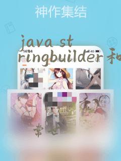 java stringbuilder和stringbuffer