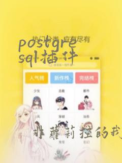 postgresql插件