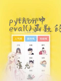python中eval()函数的用法讲解