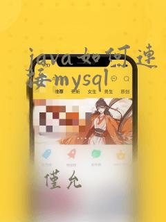 java如何连接mysql