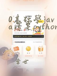0基础学java还是python