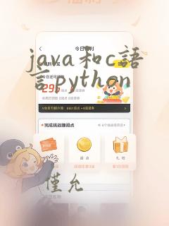 java和c语言python
