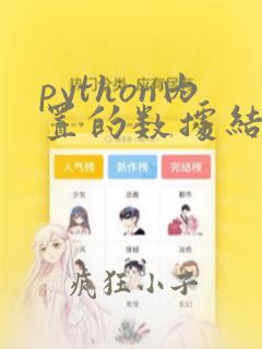 python内置的数据结构