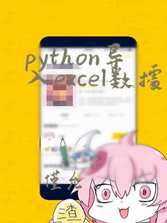 python导入excel数据代码