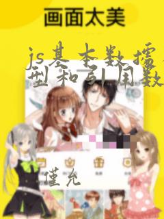 js基本数据类型和引用数据类型