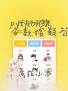python组合数据类型习题