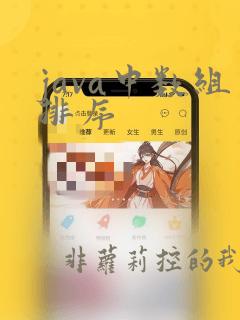 java中数组排序