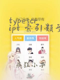 typescript 索引类型