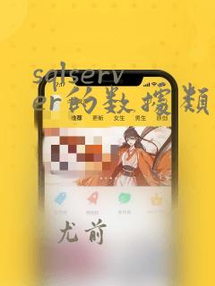 sqlserver的数据类型