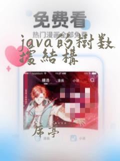 java的树数据结构