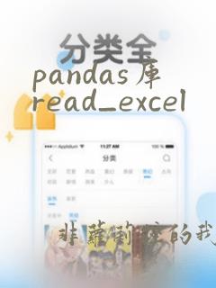pandas库read_excel