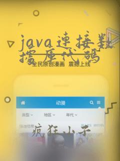 java连接数据库代码