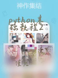 python基础教程2